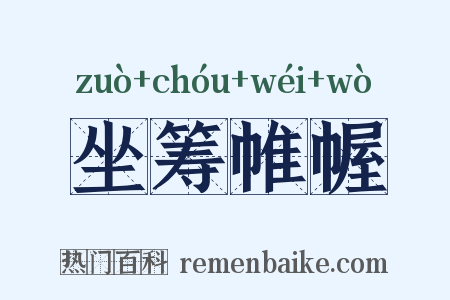 坐筹帷幄是什么意思的图片